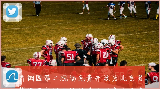 首钢园第二现场免费开放为北京男篮客场之战加油助威活动盛大开启