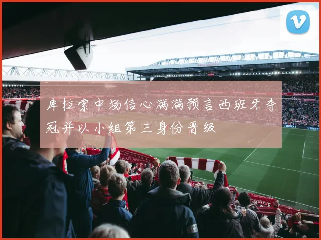 库拉索中场信心满满预言西班牙夺冠并以小组第三身份晋级