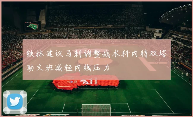 铁林建议马刺调整战术科内特双塔助文班减轻内线压力